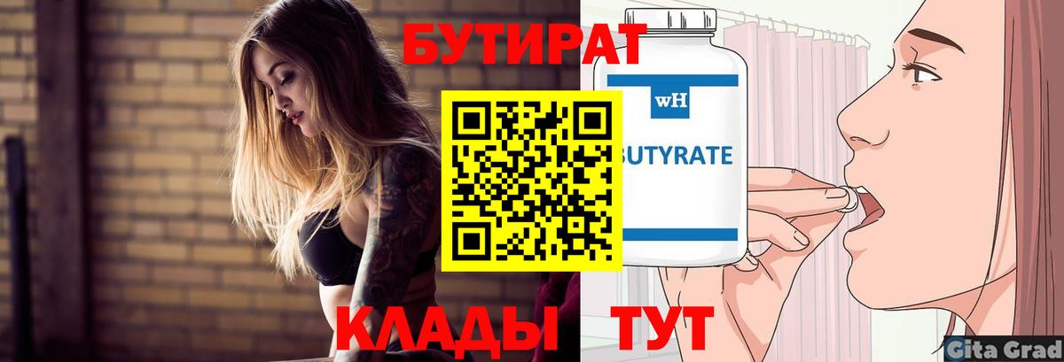 Абинск  БУТИРАТ 99%  Вход с VPN 