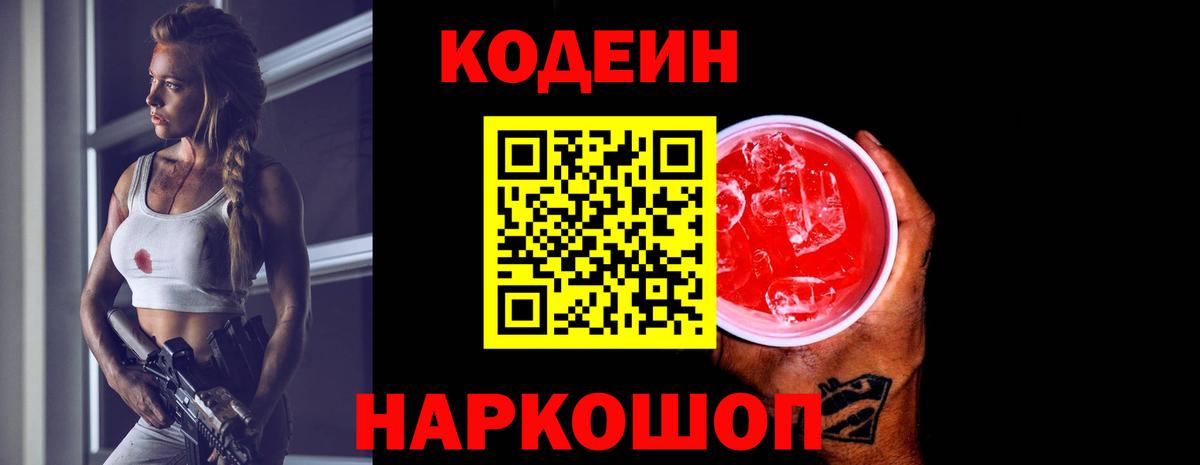 Кодеин напиток Lean (лин)  Абинск 